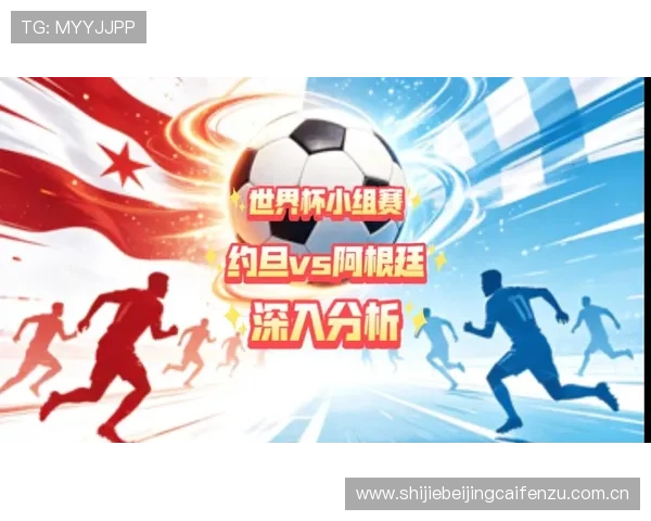 世界杯约旦对阵阿根廷比赛前的战术分析、球队状态及比赛亮点预测 世界杯约旦对阵阿根廷比赛前的战术分析、球队状态及比赛亮点预测