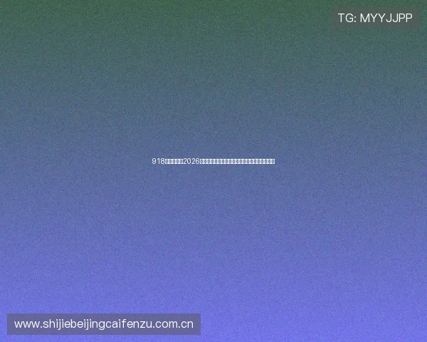 918体育官网：2026世界杯赛场风云变幻，最新战况实时追踪与分析