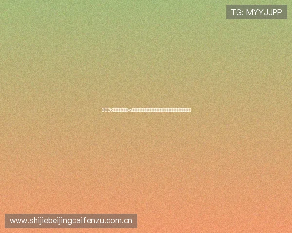 2026世界杯乌拉圭vs佛得角比赛前瞻：首发名单、战术布置与比赛亮点分析